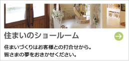 住まいのショールーム 住まいづくりはお客様との打合せから。皆さまの夢をおきかせください。