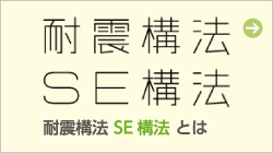 耐震工法 SE構法とは