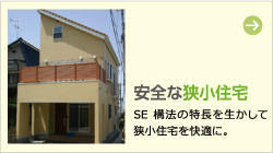 安全な狭小住宅 SE構法の特長を生かして狭小住宅を快適に。