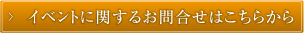 イベントに関するお問い合わせはこちら