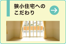 狭小住宅へのこだわり