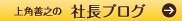 上角善之の社長ブログ