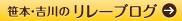 笹本・吉川のリレーブログ