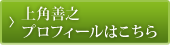 上角善之 プロフィールはこちら