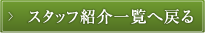 スタッフ紹介一覧へ戻る