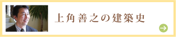 上角善之の建築史