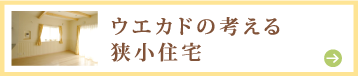 ウエカドの考える狭小住宅