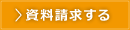 資料請求　オリジナルカタログの請求はこちら